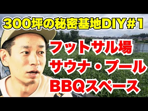 【新プロジェクト】300坪の秘密基地DIY・フットサル場、サウナ、プール、BBQスペース【松戸ベース・第1話】