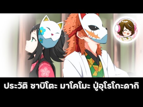 ประวัติซาบิโตะมาโคโมะและปู