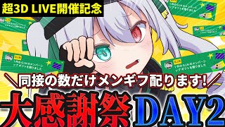 【大感謝祭】2日連続！同接の数だけメンギフ配ります！超3DLIVE公開記念特別企画 DAY.2【 #vtuber / G.I.N 】