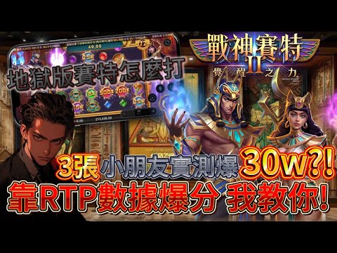【ATG戰神賽特】v3.4.28_1地獄版本!教你怎麼靠RTP爆3X萬!!不靠運氣只靠數據!? #atg #戰神賽特 #rsg #小資族 #賽特 #電子遊戲 #遊戲 #slot #賽特打法 #赤三國