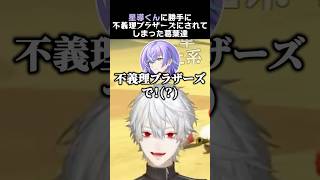 星導くんに勝手に不義理ブラザーズにされてしまった葛葉達　#葛葉 #星導ショウ #イブラヒム #五木左京