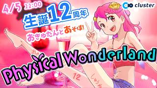 生誕12周年🎉おきゅたんとあそぼ！フィジカルワンダーランド #PhysicalWonderland