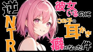 【参加型生シチュボ/全編囁き】彼女いるのにこの子の耳かきが癖になる件【ASMR/シチュエーション/配信/立体音響/Japanese/KU10