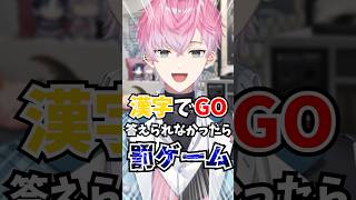 【罰ゲーム】漢字でGO答えれなかったら即〇〇！【にじさんじ / 皇れお】#shorts #にじさんじ