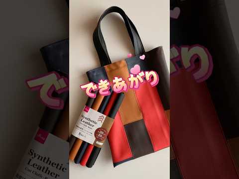DAISO合皮ハギレで何つくる?#shorts #sewing #100均