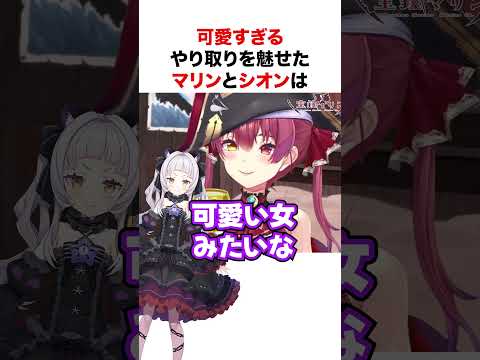 シオンの萌え声に敗北するマリン船長【ホロライブ】#shorts