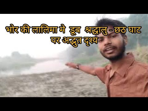 छठ पूजा घाट कैसा😆😄घाट देखकर मजा आ गया🤗🤗छठ पूजा घाट पर मिला लकड़ी से बनाया हुआ पुल🤣🤣छठ घाट पर पूजा🫣