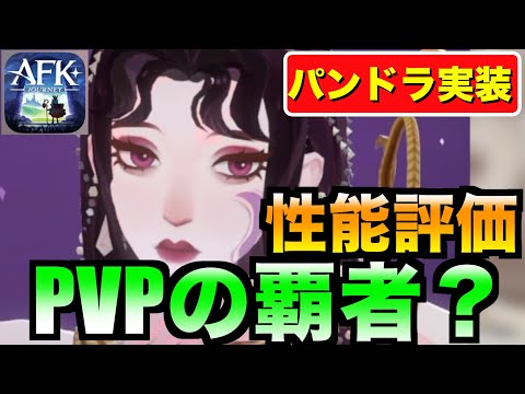 【AFKJ】パンドラ性能評価！PVPでめちゃくちゃに強そうな予感はしている！ #afkジャーニー  #afkjourney