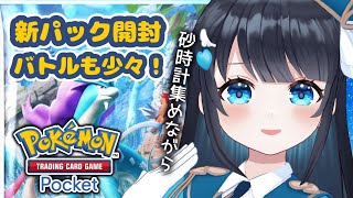 【＃ポケポケ】今羽にこ 砂時計を求めて… 新パック開封！未知なる水域💎 Pokémon Trading Card Game Pocket！ 