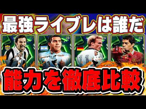 【徹底比較】結局誰が最強⁉︎ "環境ラインブレイカー"4人を徹底比較‼︎【イーフト2026】【eFootball2026】