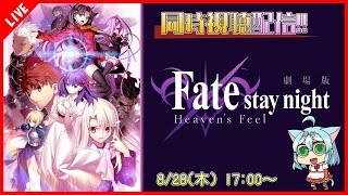 【Fate/stay night [Heaven’s Feel]】同時視聴配信！初めてのヘブンズフィール！！【同時視聴】