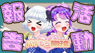【パサもち同好会】美味しい物たくさん食べてきたよ～🥟✨【アイカツアカデミー！/凛堂たいむ/真未夢メエ】