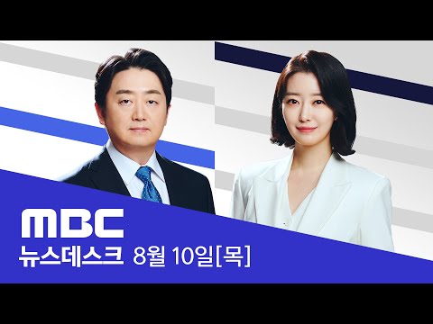 태풍 '카눈' 한반도 수직관통‥강한 비바람에 피해 속출 - [LIVE] MBC 뉴스데스크 2023년 08월 10일