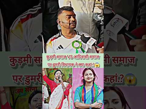 कुडमी vs आदिवासी मुद्दे पर डुमरी विधायक ने क्या कहा.?😱||#tigerjairammahato #jharkhandnews #adivasi 🤔