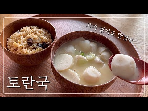 토란국 고기 없이도 맛있게 끓일 수 있어요~ 토란요리, 토란국 맛있게 끓이는 법