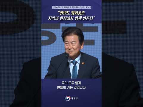 2026 한반도 평화공존 <strong>정책</strong> 페스타 (26.9.14.)