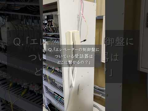 制御盤についてる電話の正体は・・・ #shorts #shortvideo
