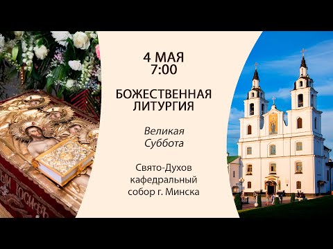 04.05.2024. Прямая трансляция Божественной литургии из Свято-Духова кафедрального собора г. Минска.