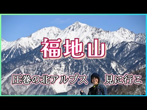 【福地山】雪山を満喫するならここ！　北アルプスに行った気になる最高な山