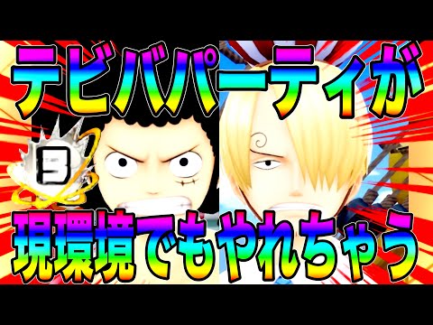 デービーバックルフィ＆サンジパーティが予想外に活躍できちゃうw【バウンティラッシュ】