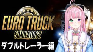【Euro Truck Simulator 2】ダブルトレーラーに挑戦してみますっ！【姫乃桜みーあ】