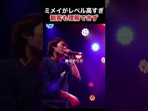 ミメイがレベル高すぎ観客も理解できず