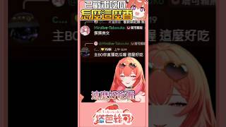 我們直播一起吃瓜 可好吃了你也來一口🍿 #vtuberclips #瑪奇 #瑪奇mobile #塔芭絲可