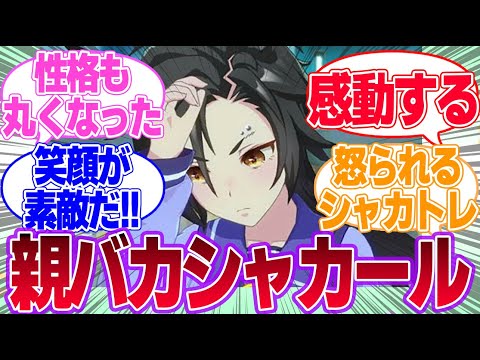 子どもの学校行事に参加するエアシャカール概念に対するみんなの反応集【エアシャカール】【4.5th Anniversary】【ウマ娘プリティーダービー】