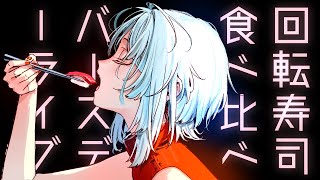 【くら寿司/スシロー/はま寿司】誕生日祝いに特上セット食べ比べ
