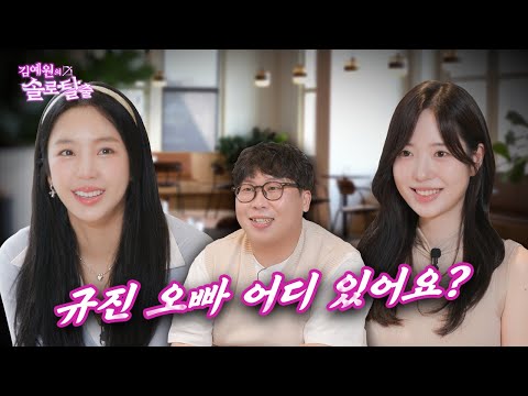 김예원의 솔로탈출 EP31. 신규진 썸녀 미니로운생활 김민희, 예원한테 신규진 뺏으러 나왔는데 소개팅남이 니 남친 최우선 친구 양배차 | (노빠꾸 탁재훈 월요일 프로젝트)