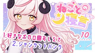 〖📻ラジオ雑談〗ねごとの寝言#10￤好きなボカロ曲おしえて￤ジャンケットバンク〖Vtuber〗