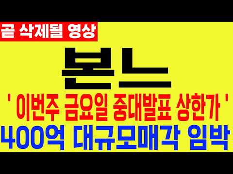 [본느] 긴급속보 이번주 금요일 중대발표 <strong>상한가</strong> 400억 대규모매각 임박 #본느