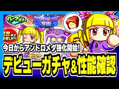 アンドロメダ強化デビューガチャ&性能確認！彼女キャラで試合経験点30%！強化必須となるか？【パワプロアプリ】