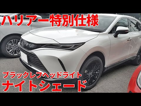 改良新型ハリアー特別仕様ナイトシェードエディション 内装外装レビュー HARRIER Nightshade