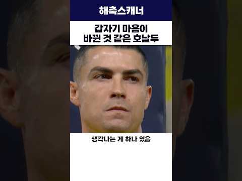 갑자기 마음이 <strong>바뀐</strong> 것 같은 호날두