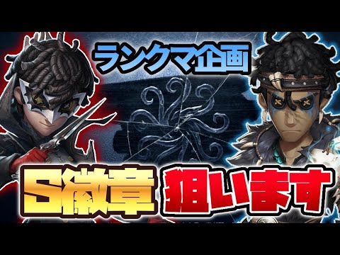 【第五人格】ぱんくん、モリリン、マジふだーとランクマいくぞ！