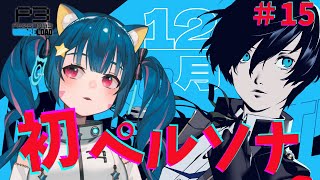 🔴⑮12/11～　ネタバレ注意！【ペルソナ3リロード】初見！初めてのペルソナ遊んでみる！　^ↀᴥↀ^