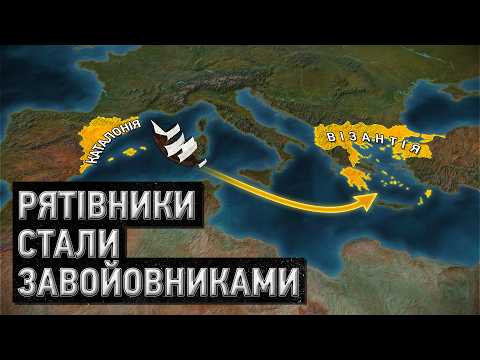 Найняли рятувати Візантію, а вони захопили Афіни