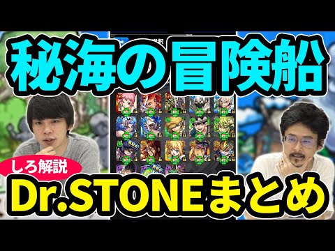 【モンスト】秘海の冒険船『ストーンワールド』の進め方まとめ！運極優先順位や周回の注意点、ざっくり所要オーブも！【Dr.STONEコラボ】【なうしろ】