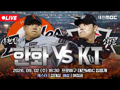 [🔴LIVE] 2026 프로야구 정규시즌 실시간 입중계⚾🦅 | 한화 VS KT | 9월 2일 (수) 오후 18시 30분
