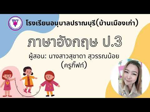 ภาษาอังกฤษป.3(1ธันวาคม2564