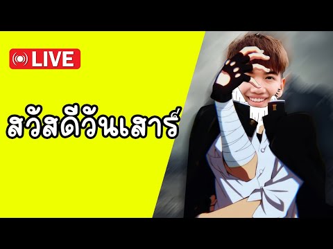 🔴LIVE🎮หายไป4วันแหนะ