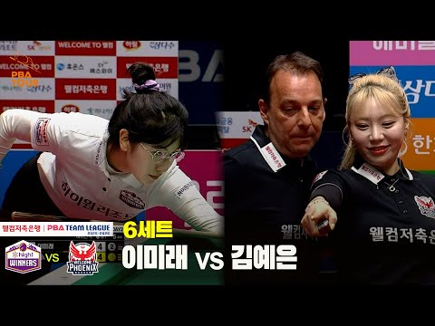 6세트 하이원리조트(이미래) vs 웰컴저축은행(김예은)[웰컴저축은행 PBA 팀리그 25-26 1R]