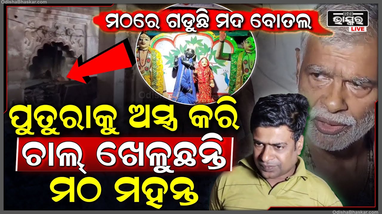 ଗୁରୁଦାସପୁର ଚୈତନ୍ୟ ମଠ ମହନ୍ତଙ୍କ ନାଁରେ ଅଭିଯୋଗ, ଆତ୍ମୀୟଙ୍କ ସହ ମିଶି ଏକର ସମ୍ପତ୍ତି ହରିଲୁଟ କଲେ ମହନ୍ତ