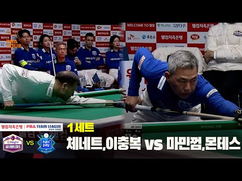 1세트 하이원리조트(체네트,이충복) vs NH농협카드(마민껌,몬테스)[웰컴저축은행 PBA 팀리그 25-26 4R]