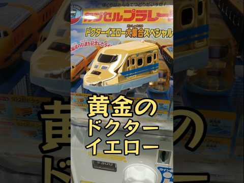 黄金のドクターイエロー発見!