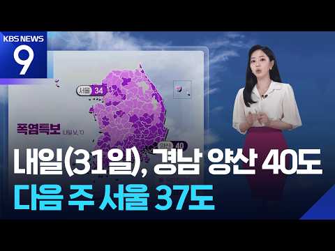 [날씨] 내일(31일), 경남 양산 40도…다음 주 서울 37도 / KBS  2026.07.30.
