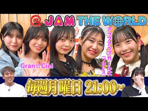 @JAM応援宣言！＠JAM THE WORLD (2025年3月24日配信分)　ゲスト：Gran☆Ciel/アップアップガールズ（プロレス）