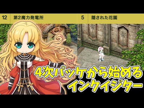 【ラグナロクオンライン】パッケで始めたインクは保安ハードをソロれるか【RO】
