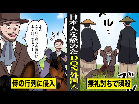 【実話】「奴らの扱いはよく知ってるぜ！！」外国人が侍を舐めた結果...無礼討ちで瞬殺。薩英戦争勃発の引き金に。
